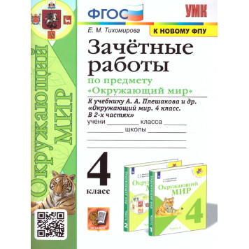 УМК Плешаков Окружающий мир 4 кл. Зачетные работы/Тихомирова (Экзамен)