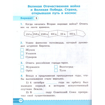 УМК Плешаков Окружающий мир 4 кл. Зачетные работы/Тихомирова (Экзамен)-1