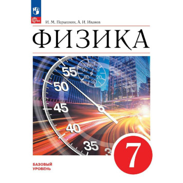 Иванов, Перышкин Физика. 7 класс. Базовый уровень. Учебник (Просв.)