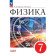 Иванов, Перышкин Физика. 7 класс. Базовый уровень. Учебник (Просв.)