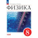 Иванов, Перышкин Физика. 8 класс. Базовый уровень. Учебник (Просв.)