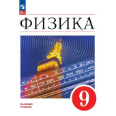 Иванов, Перышкин Физика. 9 класс. Базовый уровень. Учебник (Просв.)