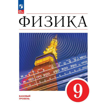 Иванов, Перышкин Физика. 9 класс. Базовый уровень. Учебник (Просв.)