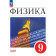 Иванов, Перышкин Физика. 9 класс. Базовый уровень. Учебник (Просв.)