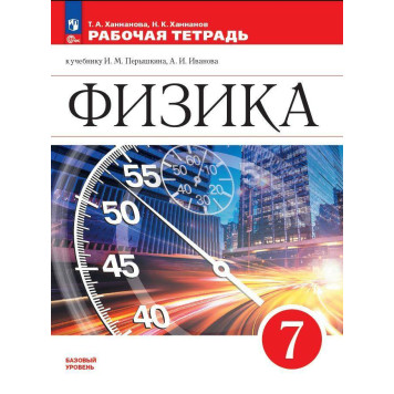 Ханнанова, Ханнанов Физика. 7 класс. Рабочая тетрадь. УМК Перышкин (Просв.)
