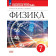 Ханнанова, Ханнанов Физика. 7 класс. Рабочая тетрадь. УМК Перышкин (Просв.)