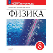 Ханнанова Физика. 8 класс. Рабочая тетрадь. УМК Перышкин (Просв.)