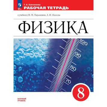 Ханнанова Физика. 8 класс. Рабочая тетрадь. УМК Перышкин (Просв.)