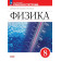 Ханнанова Физика. 8 класс. Рабочая тетрадь. УМК Перышкин (Просв.)