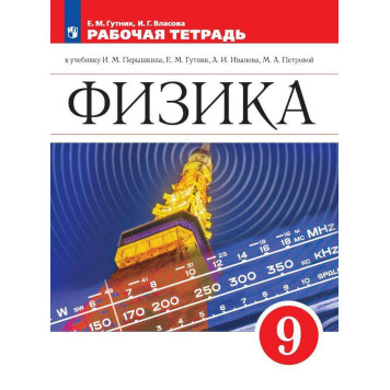Гутник, Власова Физика. 9 класс. Рабочая тетрадь. УМК Перышкин (Просв.)