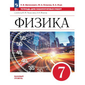 Филонович, Петрова М.А. Физика. 7 класс. Тетрадь для лабораторных работ (Просв.)