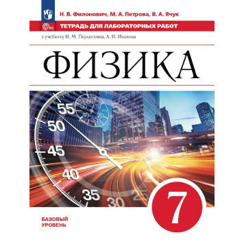 Филонович, Петрова М.А. Физика. 7 класс. Тетрадь для лабораторных работ (Просв.)