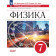 Филонович, Петрова М.А. Физика. 7 класс. Тетрадь для лабораторных работ (Просв.)