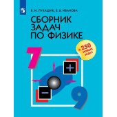 Лукашик Сборник задач по физике 7-9 кл. (Просв.)