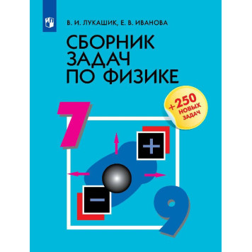 Лукашик Сборник задач по физике 7-9 кл. (Просв.)