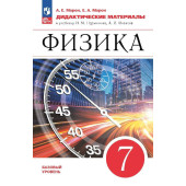 Марон Дидактические материалы. Физика 7кл. (УМК Перышкин-Иванов)(Просв.)