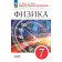 Марон Дидактические материалы. Физика 7кл. (УМК Перышкин-Иванов)(Просв.)