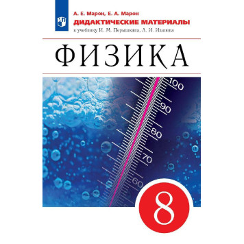 Марон Дидактические материалы. Физика 8кл. (УМК Перышкин-Иванов)(Просв.)