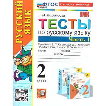 УМК Канакина Русский язык 2 кл. Тесты в двух частях (Комплект)/Тихомирова (Экзамен)