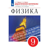 Марон Дидактические материалы. Физика 9кл. (УМК Перышкин-Иванов)(Просв.)