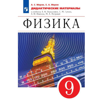 Марон Дидактические материалы. Физика 9кл. (УМК Перышкин-Иванов)(Просв.)