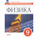 Марон Самостоятельные и контрольные работы 9 кл. к учебнику Иванов, Перышкин (Просв.)