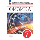 Марон Сборник вопросов и задач по физике 7 кл.  (УМК Перышкин-Иванов) (Просв.)