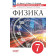 Марон Сборник вопросов и задач по физике 7 кл.  (УМК Перышкин-Иванов) (Просв.)