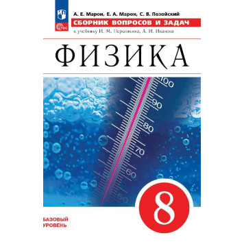 Марон Сборник вопросов и задач по физике 8 кл. (УМК Перышкин-Иванов) (Просв.)