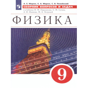 Марон Сборник вопросов и задач по физике 9 кл.  (УМК Перышкин-Иванов) (Просв.)