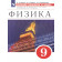 Марон Сборник вопросов и задач по физике 9 кл.  (УМК Перышкин-Иванов) (Просв.)