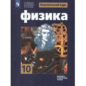Мякишев,Буховцев (Классический курс) Физика 10 кл. Учебник.  Базовый и углублённый уровни (Просв.)