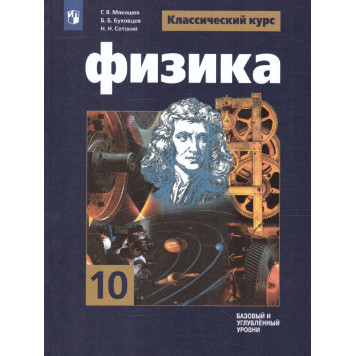 Мякишев,Буховцев (Классический курс) Физика 10 кл. Учебник.  Базовый и углублённый уровни (Просв.)
