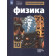 Мякишев,Буховцев (Классический курс) Физика 10 кл. Учебник.  Базовый и углублённый уровни (Просв.)