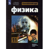 Мякишев,Буховцев (Классический курс) Физика 11 кл. Учебник. Базовый и углублённый уровни (Просв.)