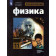 Мякишев,Буховцев (Классический курс) Физика 11 кл. Учебник. Базовый и углублённый уровни (Просв.)