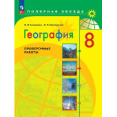 Бондарева (Полярная звезда) География 8 кл. Проверочные работы (Просв.)