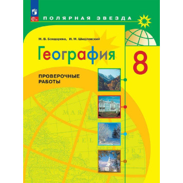 Бондарева (Полярная звезда) География 8 кл. Проверочные работы (Просв.)