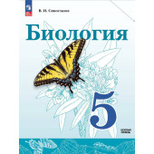 Сивоглазов Биология. 5 класс. Учебник (Просв.)