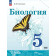Сивоглазов Биология. 5 класс. Учебник (Просв.)