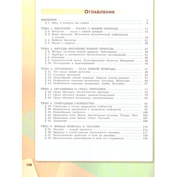 Сивоглазов Биология. 5 класс. Учебник (Просв.)-2