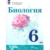 Сивоглазов, Плешаков Биология. 6 класс. Учебник (Просв.)