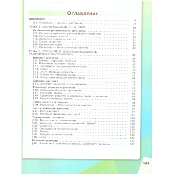 Сивоглазов, Плешаков Биология. 6 класс. Учебник (Просв.)-1