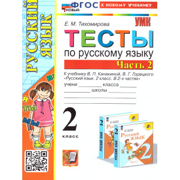 УМК Канакина Русский язык 2 кл. Тесты в двух частях (Комплект)/Тихомирова (Экзамен)-1