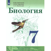 Сивоглазов, Сарычева, Каменский Биология. 7 класс. Учебник (Просв.)
