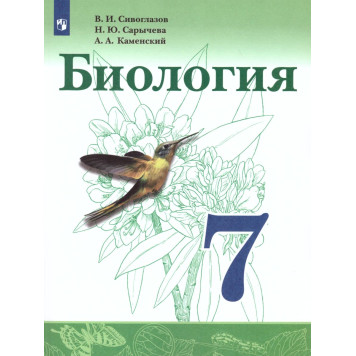 Сивоглазов, Сарычева, Каменский Биология. 7 класс. Учебник (Просв.)