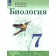 Сивоглазов, Сарычева, Каменский Биология. 7 класс. Учебник (Просв.)