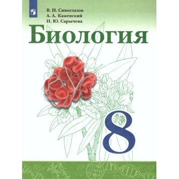 Сивоглазов, Каменский, Сарычева Биология. 8 класс. Учебник (Просв.)