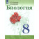 Сивоглазов, Каменский, Сарычева Биология. 8 класс. Учебник (Просв.)