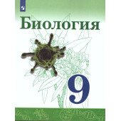 Сивоглазов, Каменский, Сарычева Биология. 9 класс. Учебник (Просв.)